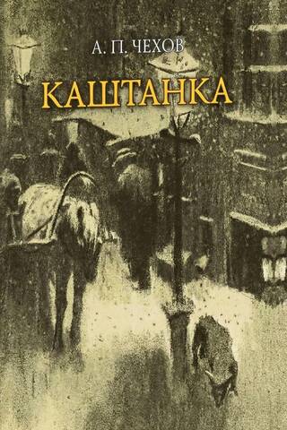 Каштанка