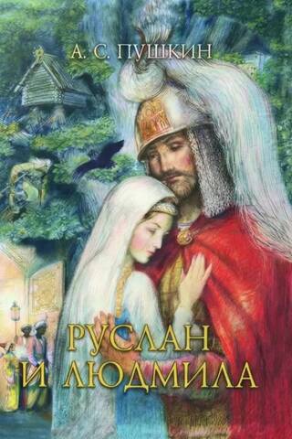Ruslans un Ludmila