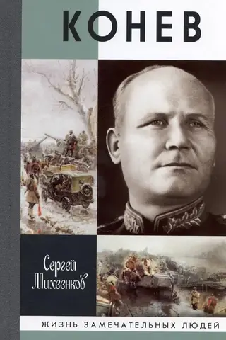 Konev. Soldier's Marshal
