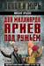 Два миллиарда ариев под ружьем. Индо-пакистанский конфликт в Кашмире 1947-1948 годы