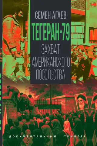 Тегеран-79. Захват американского посольства