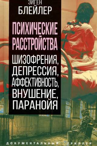Mental disorders. Schizophrenia, depression, affectivity, suggestion, paranoia