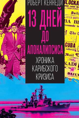 13 дней до Апокалипсиса. Хроника Карибского кризиса