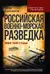 Российская военно-морская разведка. 1696-1941 годы