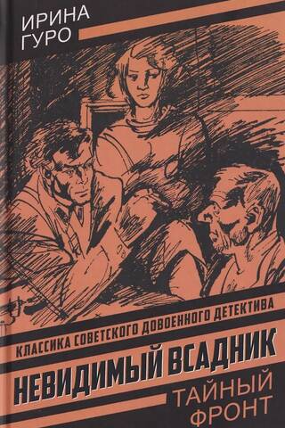 Невидимый всадник