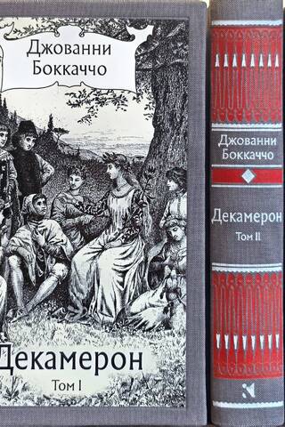 Декамерон. В 3 томах