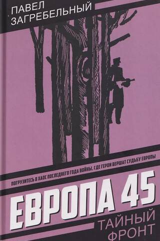 Европа 45