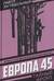 Европа 45