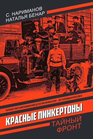 Красные Пинкертоны