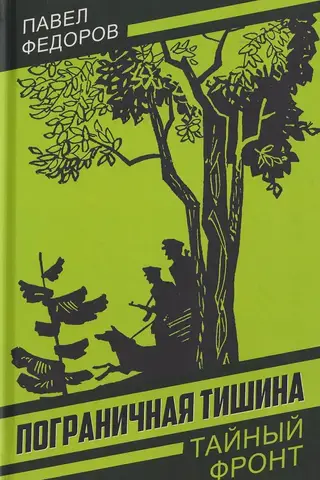 Пограничная тишина