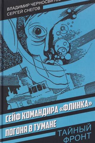 Сейф командира «Флинка». Погоня в тумане
