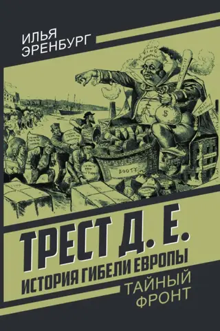 Trust D.E. The History of the Fall of Europe