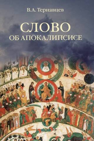 Слово об Апокалипсисе