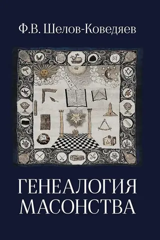 Brīvmūrniecības ģenealoģija
