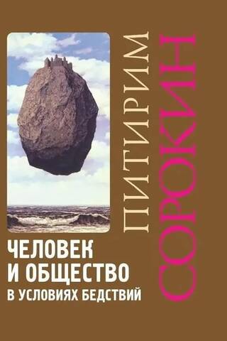 Человек и общество в условиях бедствий