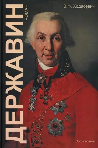 Державин