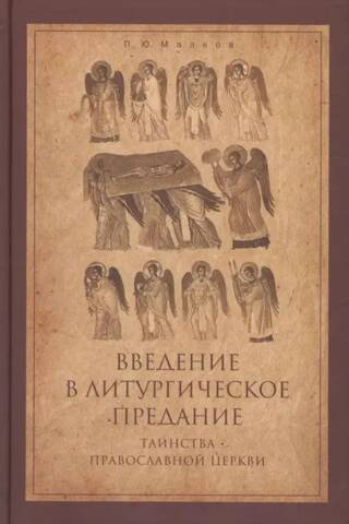 Ievads liturģiskajā tradīcijā. Pareizticīgās baznīcas sakramenti