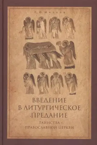 Introduction to Liturgical Tradition. The Sacraments of the Orthodox Church