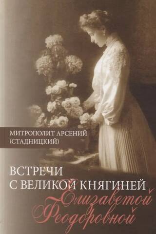 Встречи с Великой княгиней Елизаветой Федоровной. Дневниковые записи. 1897-1918