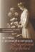 Встречи с Великой княгиней Елизаветой Федоровной. Дневниковые записи. 1897-1918