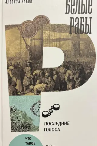 Белые рабы. Последние голоса