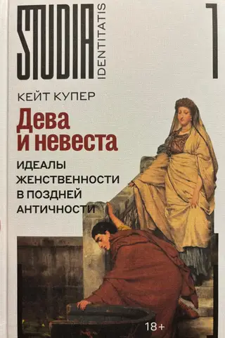 Дева и невеста. Идеалы женственности в поздней Античности