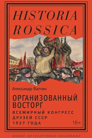 Organized rapture. World Congress of Friends of the USSR, 1927