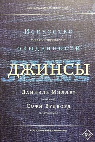Джинсы. Искусство обыденности