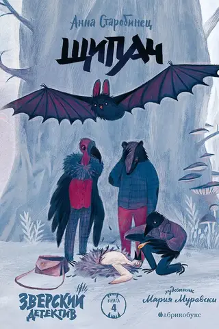 Зверский детектив. Книга 4. Щипач