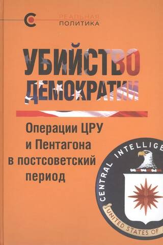 Assassination of Democracy: CIA and Pentagon Operations in the Post-Soviet Period