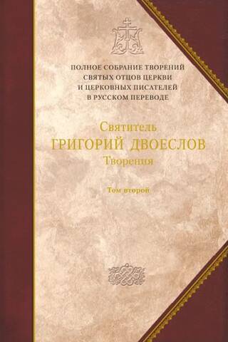 Творения. В 3 томах. Том 2. Творения экзегетические