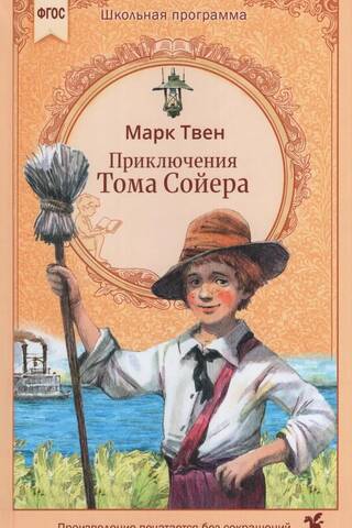 Приключения Тома Сойера