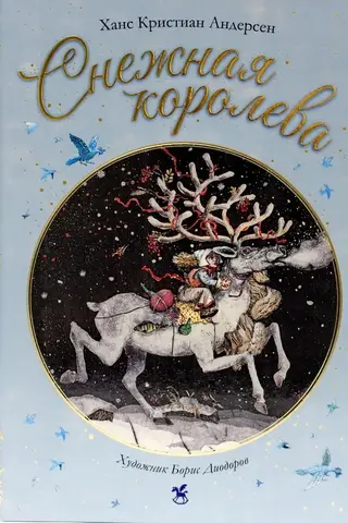 Снежная королева