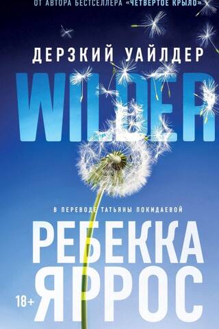 Дерзкий Уайлдер