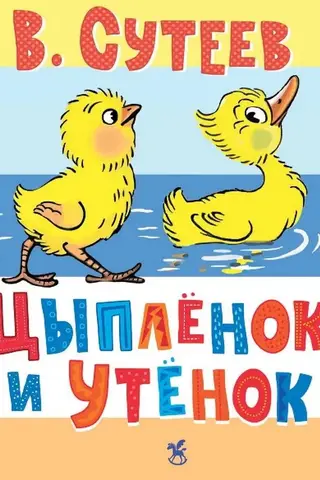 Цыплёнок и Утёнок