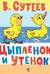Цыплёнок и Утёнок