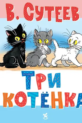 Три котёнка