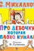 Про девочку, которая плохо кушала