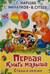 Первая книга малыша. Стихи и сказки