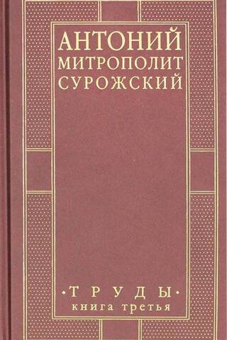 Митрополит Сурожский Антоний. Труды. Книга 3