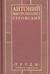 Митрополит Сурожский Антоний. Труды. Книга 3