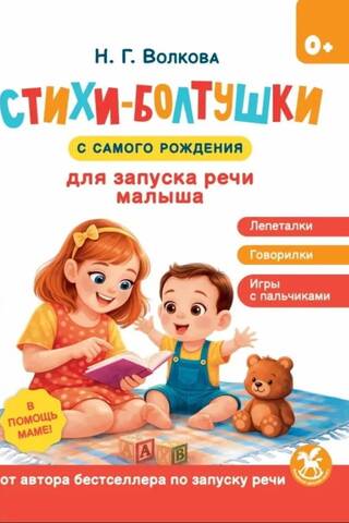 Pļāpātāju dzejoļi, lai jūsu mazulis sāktu runāt