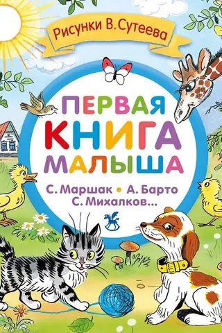 Baby's First Book: Poems and Fairy Tales