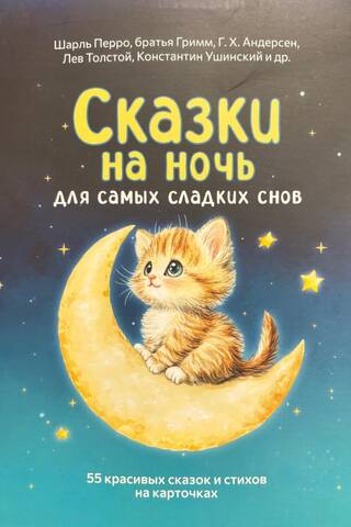 Сказки на ночь