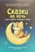 Сказки на ночь