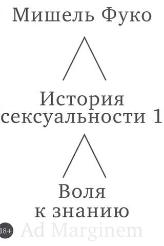 История сексуальности. Воля к знанию. Книга 1