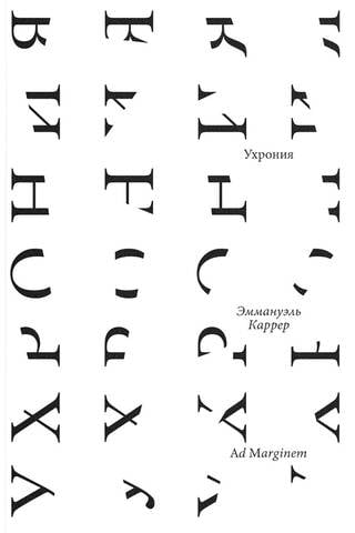 Ухрония