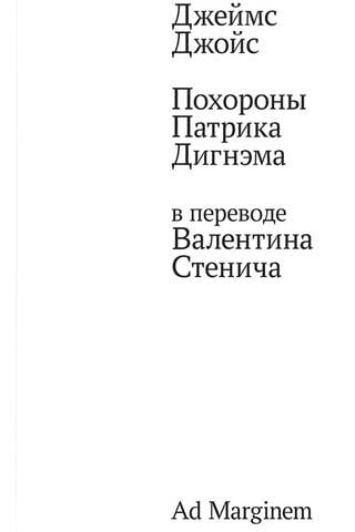 Patrika Dignama bēres