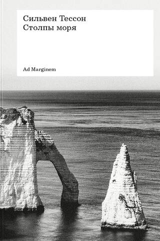 Столпы моря