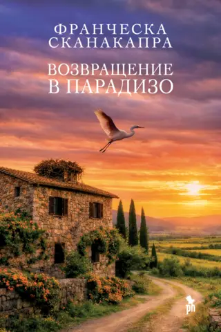 Atgriešanās Paradīzē